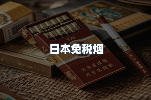 日本免税烟