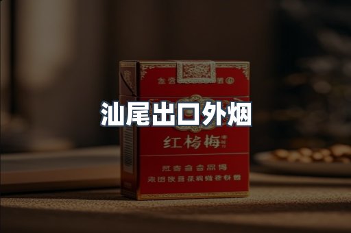 汕尾出口外烟